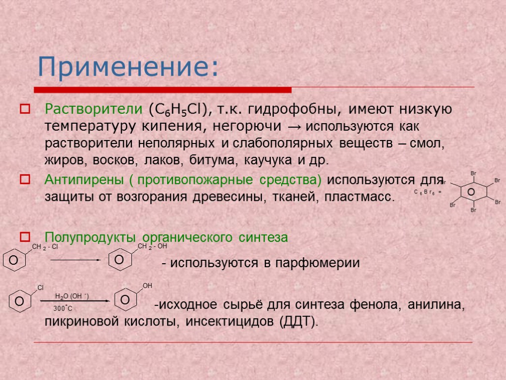 Применение: Растворители (C6H5Cl), т.к. гидрофобны, имеют низкую температуру кипения, негорючи → используются как растворители